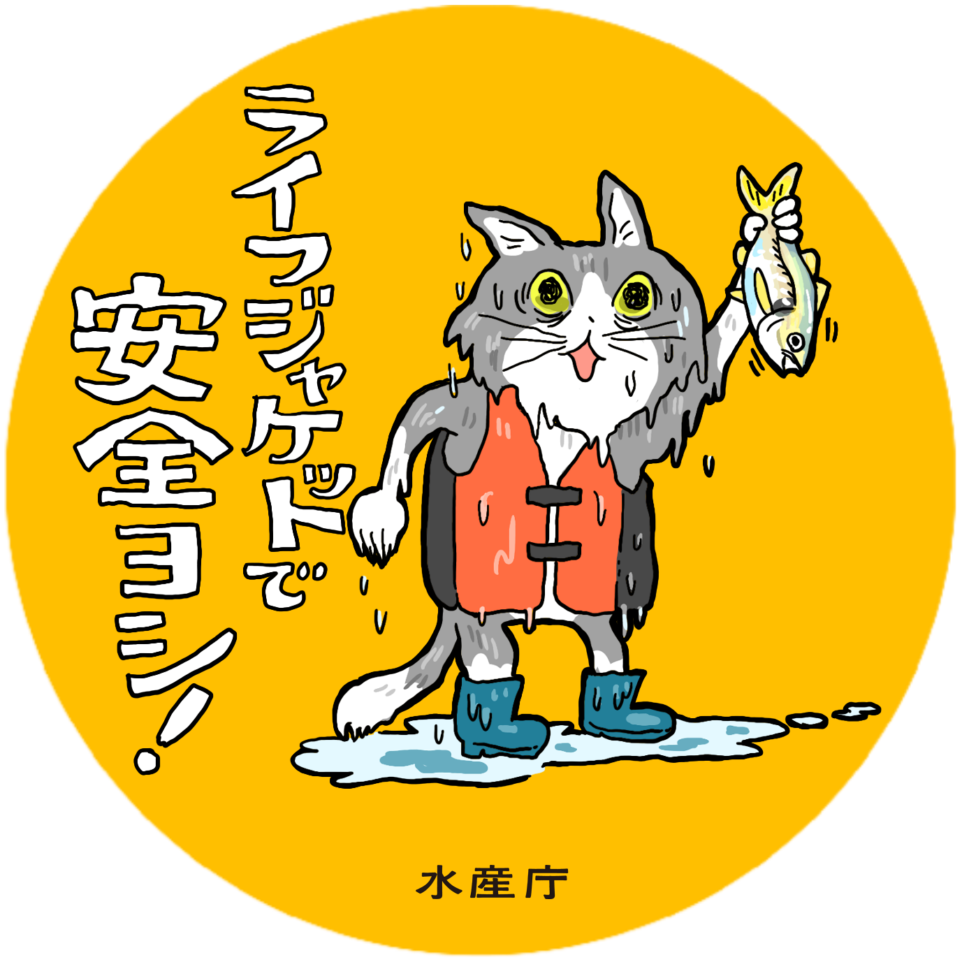 ライフジャケットで安全ヨシ！(469KB)