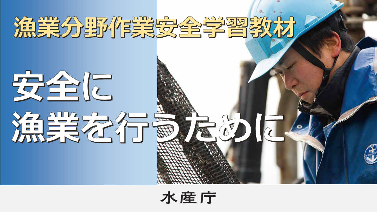 漁業分野作業安全学習教材「安全に漁業を行うために」