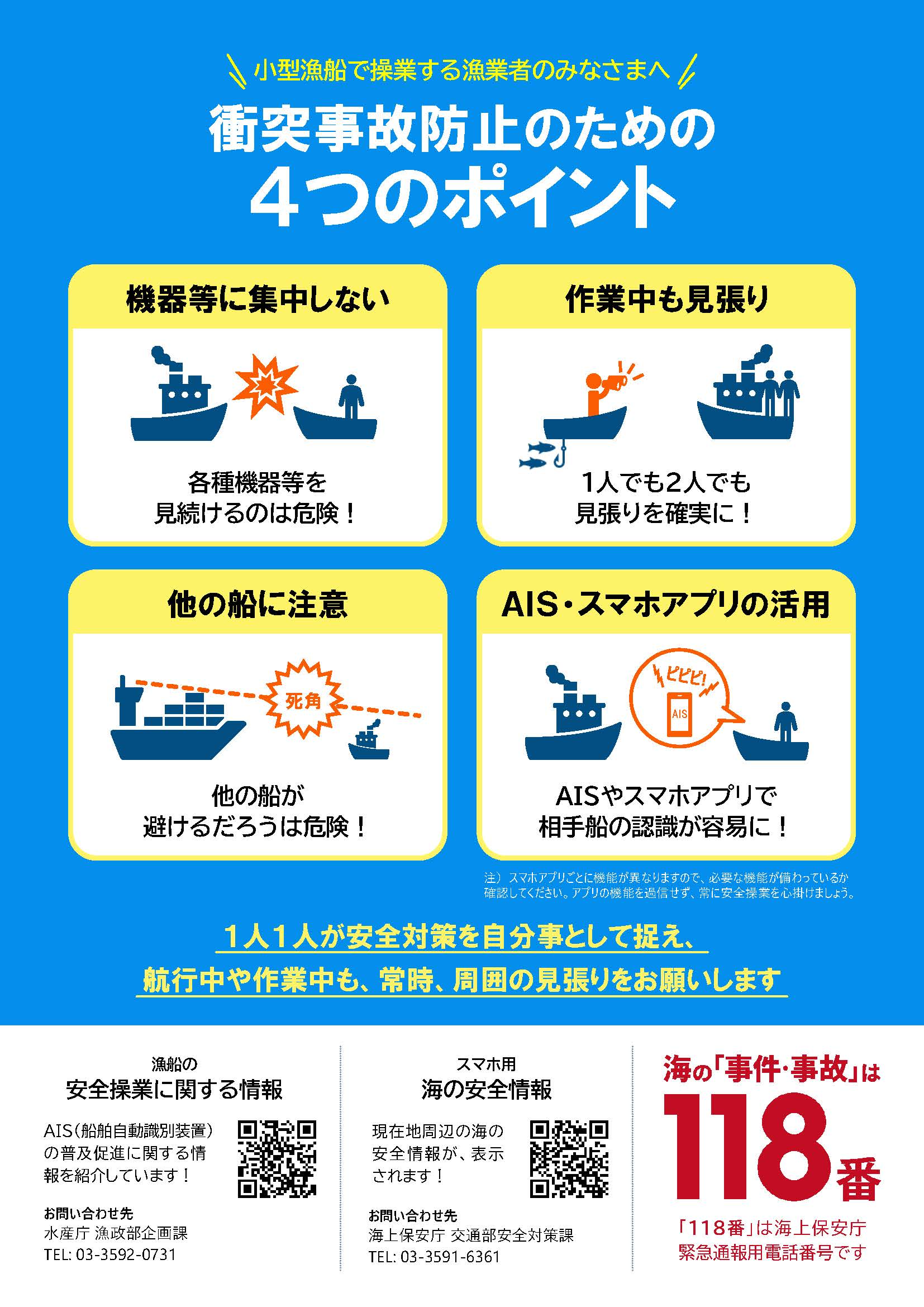 漁船の衝突事故に注意（安全啓発リーフレット）