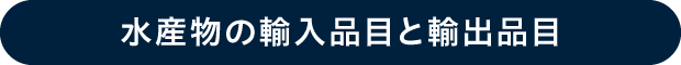 水産物の輸入品目と輸出品目