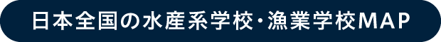 日本全国の水産系学校・漁業学校MAP