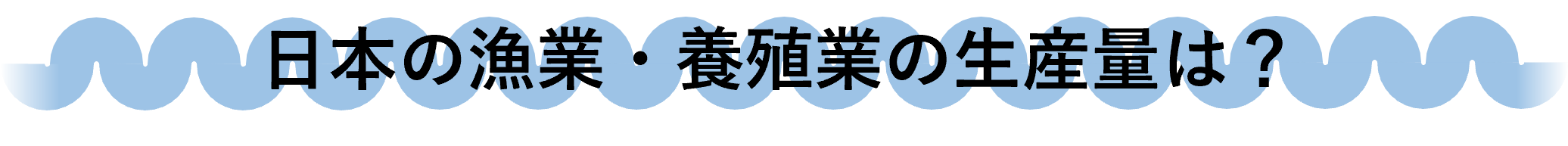 日本の漁業・養殖業の生産量は?