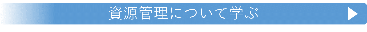 資源管理について学ぶ(第3章)