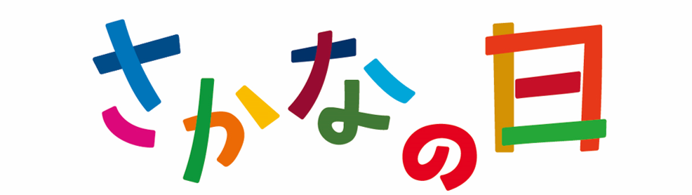 さかなの日