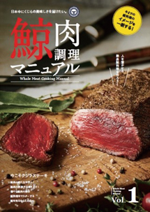 鯨肉調理マニュアルの写真