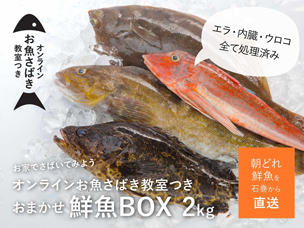 魚のさばき方のオンライン動画付きの鮮魚の通信販売