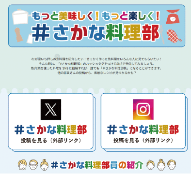 ＃さかな料理部の紹介