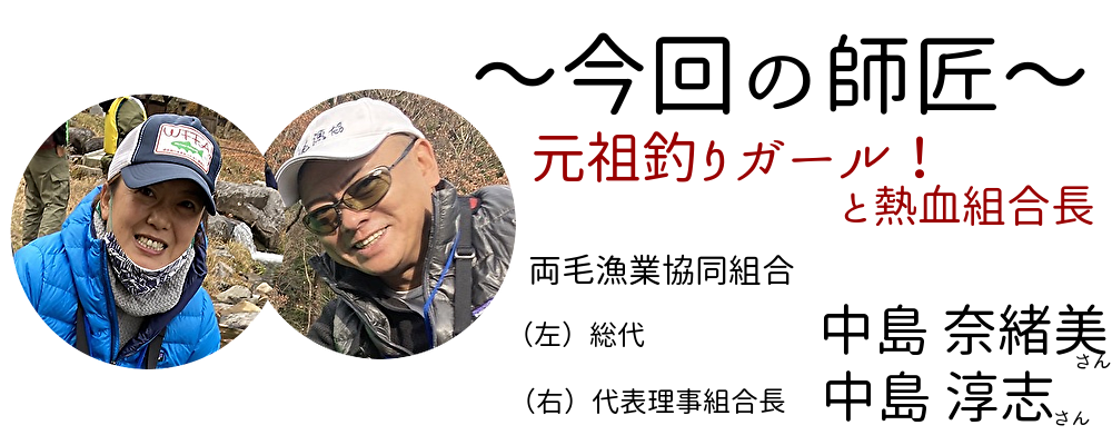 今回の師匠（両毛漁業協同組合総代、代表理事会長）