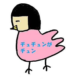 ちゅちゅんがちゅん