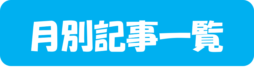 月別記事一覧