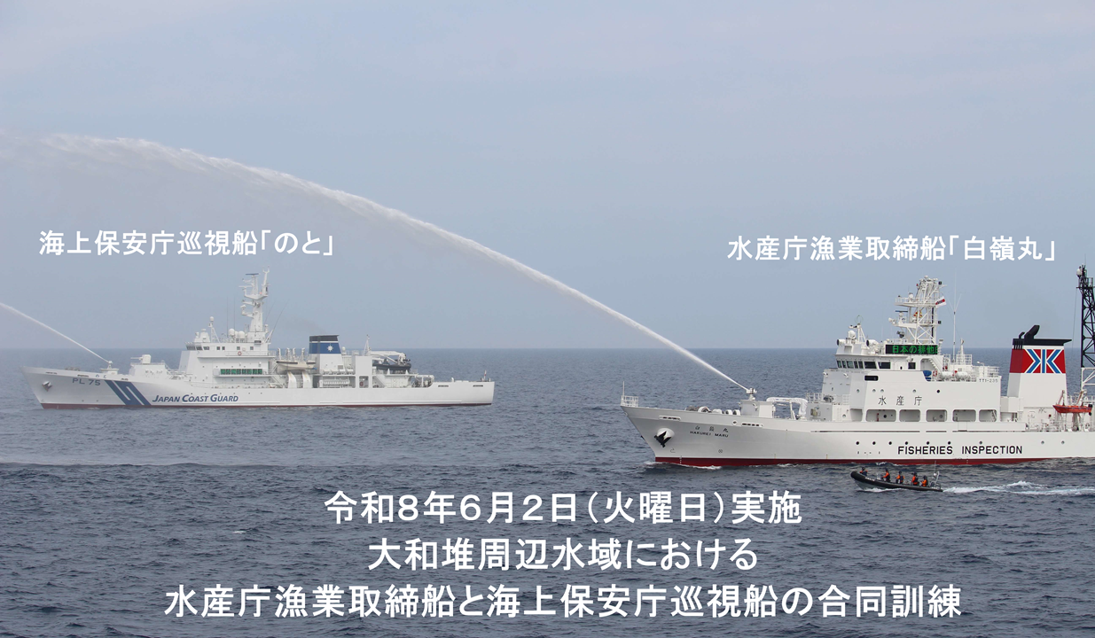 水産庁と海上保安庁の合同訓練