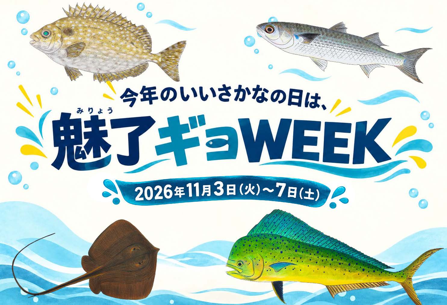 魅了ギョWEEK