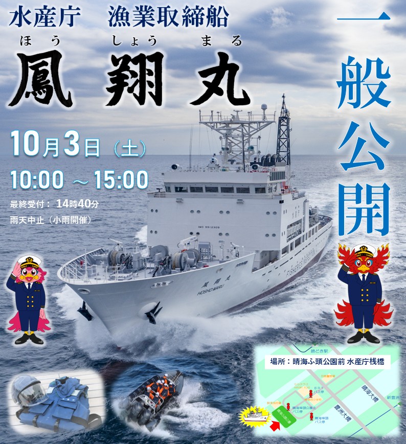 鳳翔丸一般公開