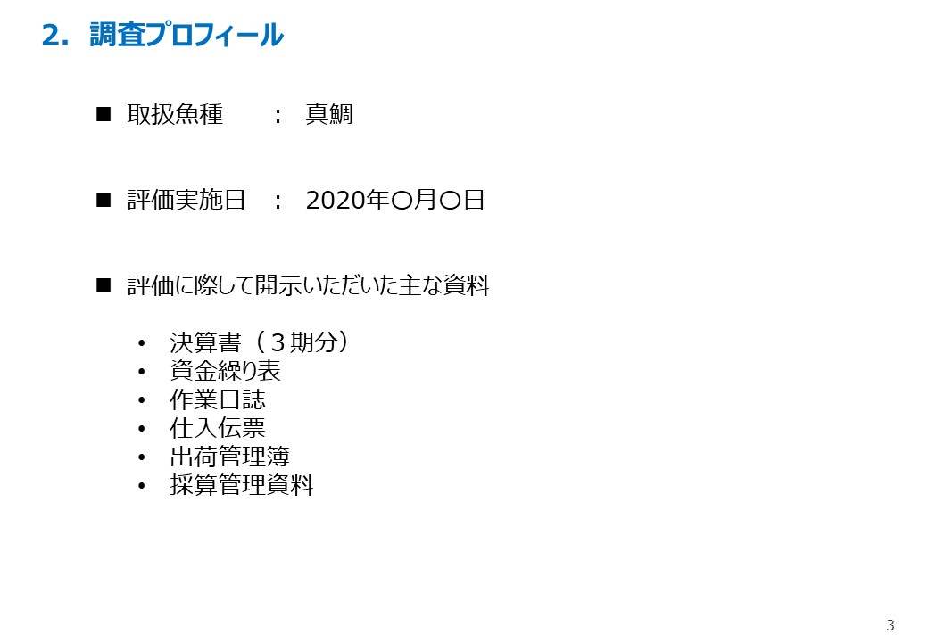 調査プロフィール