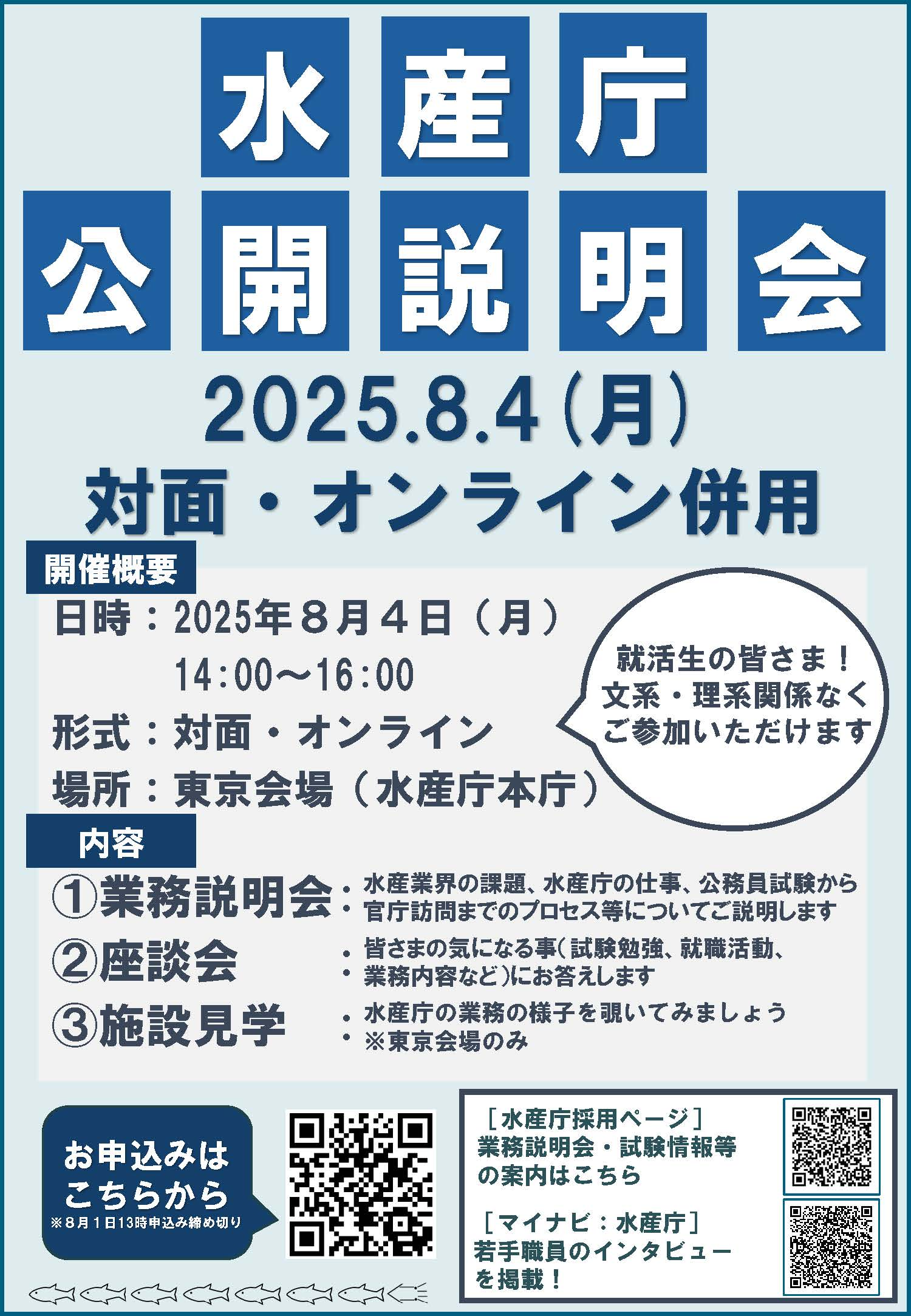 【チラシ】水産庁公開説明会_08月4日.jpg