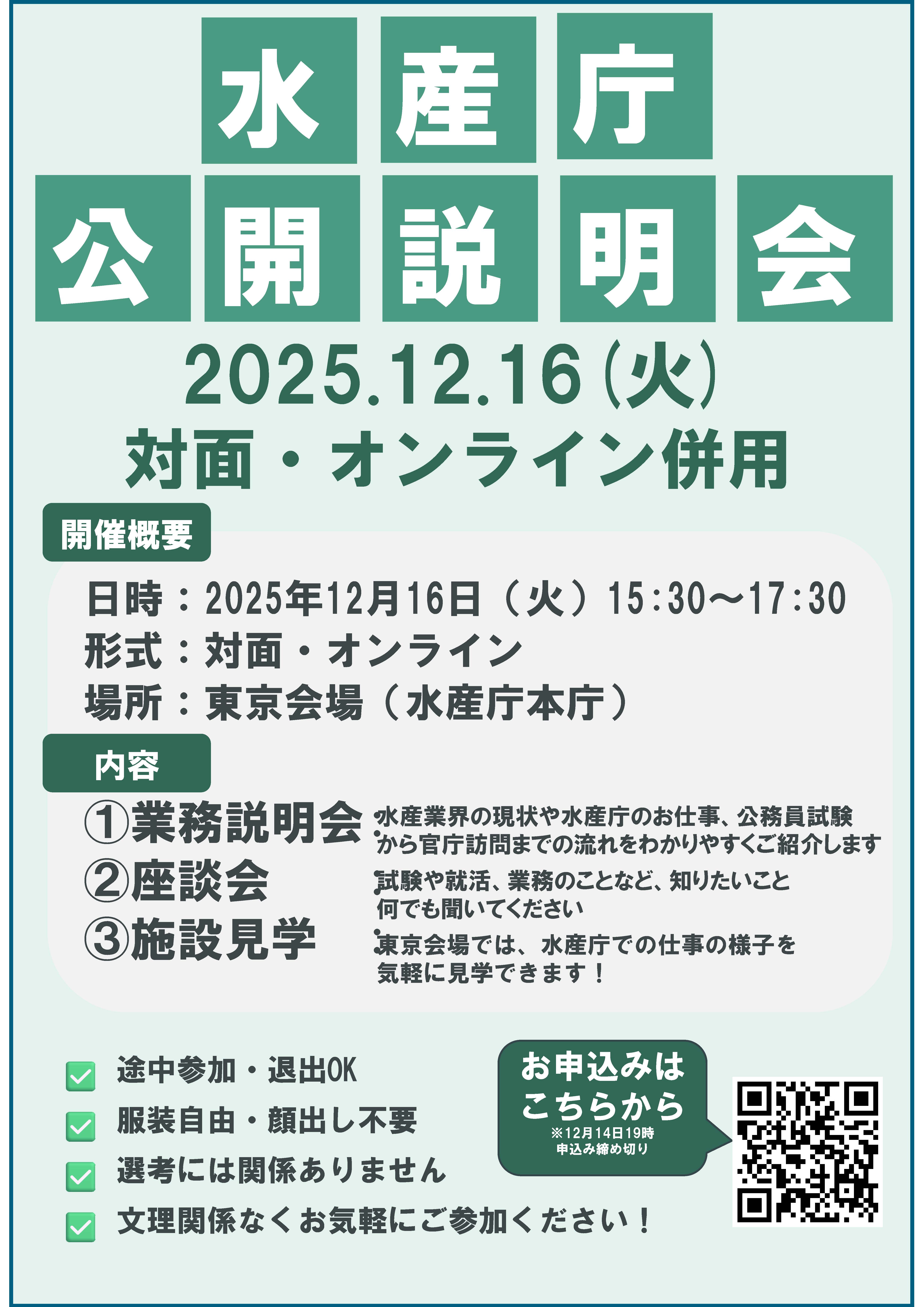 【チラシ】水産庁公開説明会_12月16日