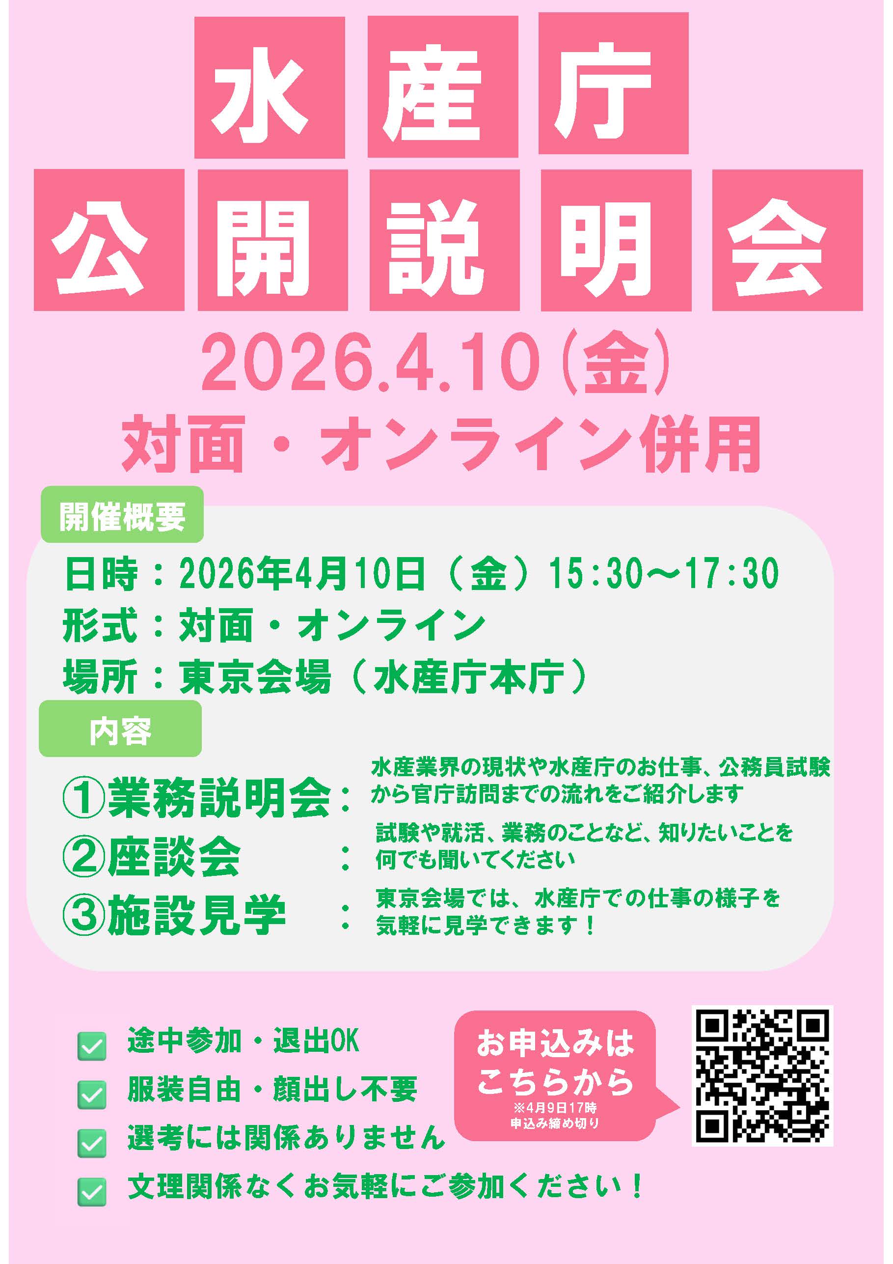 【チラシ】水産庁公開説明会_4月10日