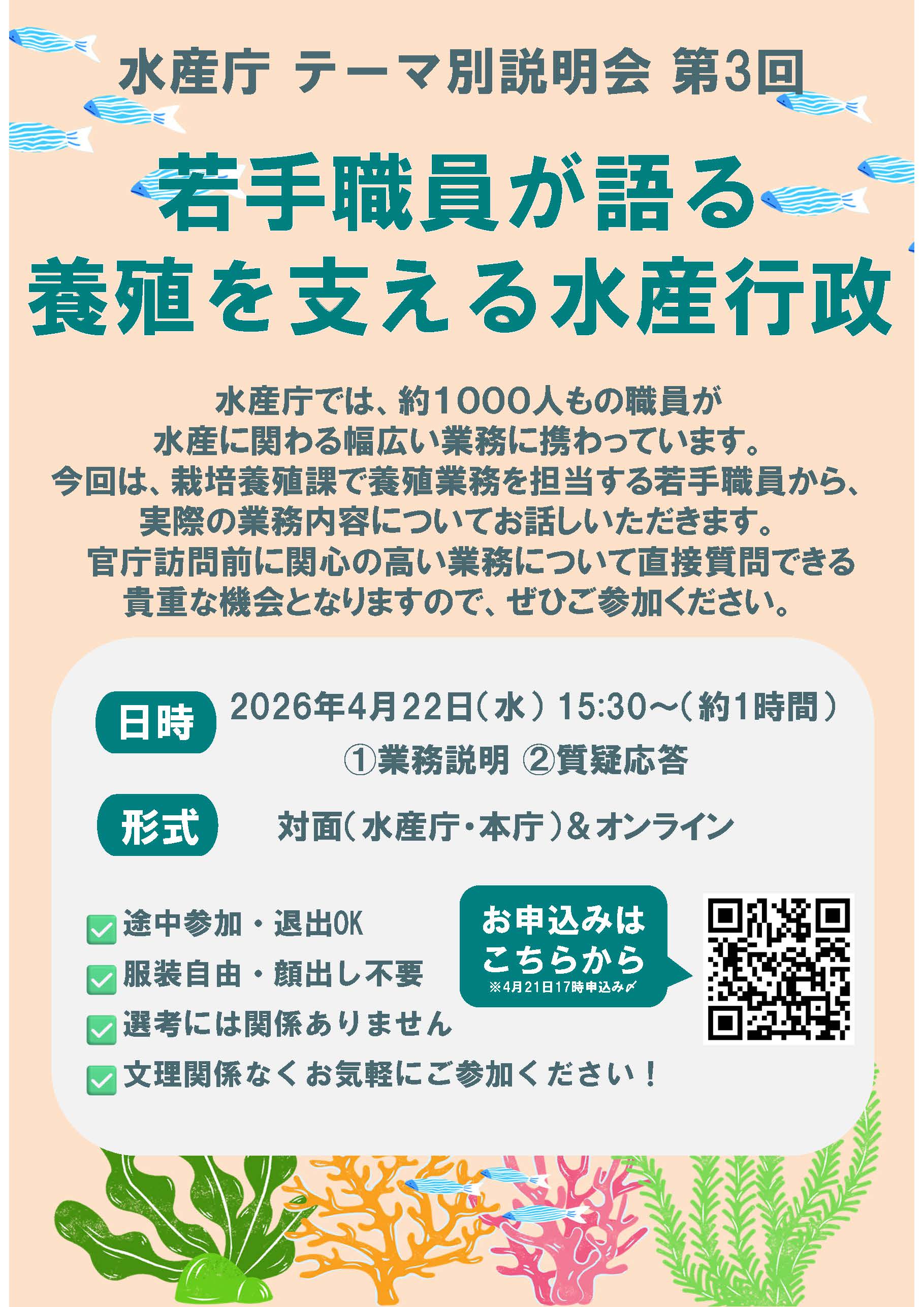 【チラシ】テーマ別説明会➂「養殖」4月22日