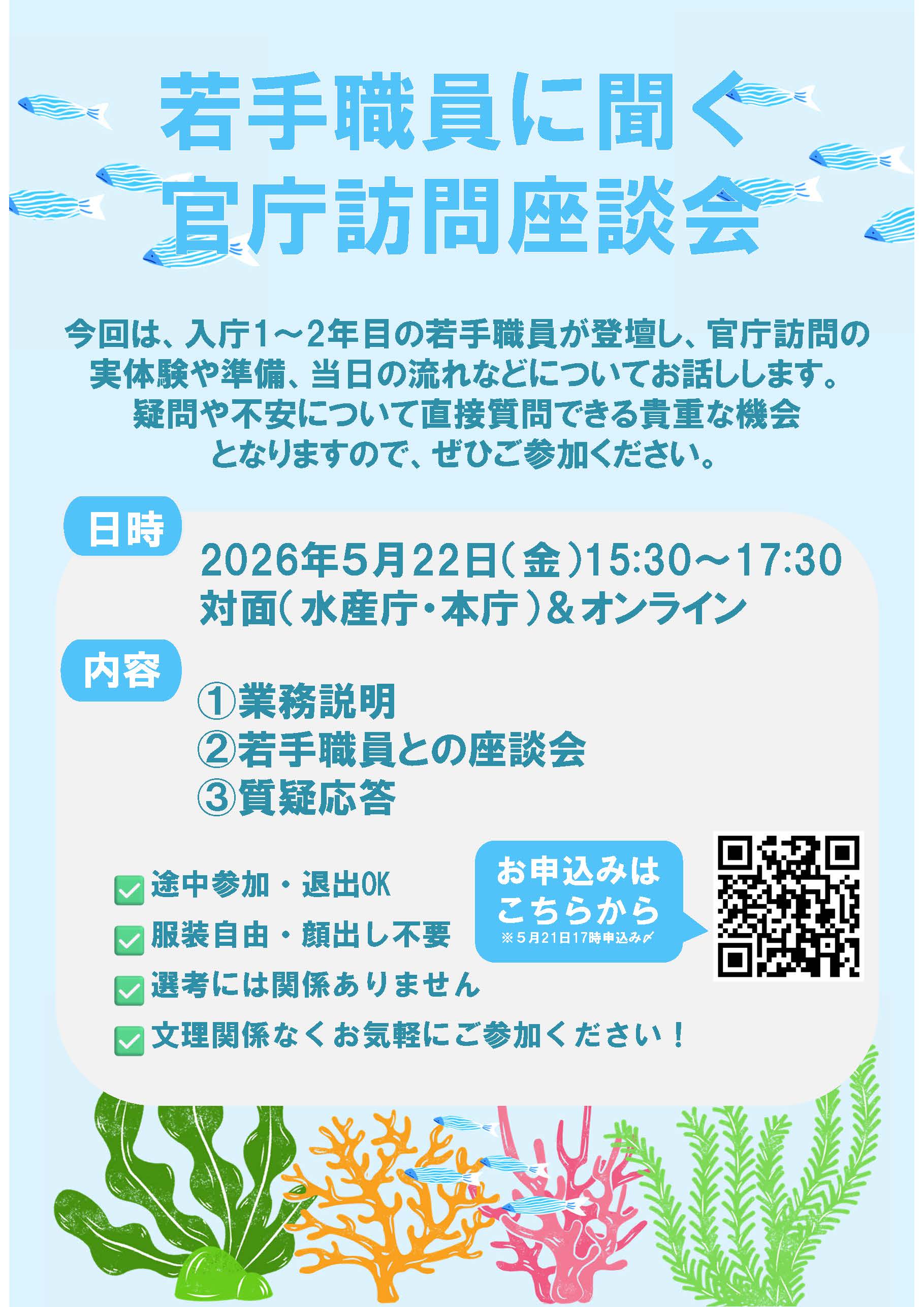 【チラシ】官庁訪問座談会5月22日