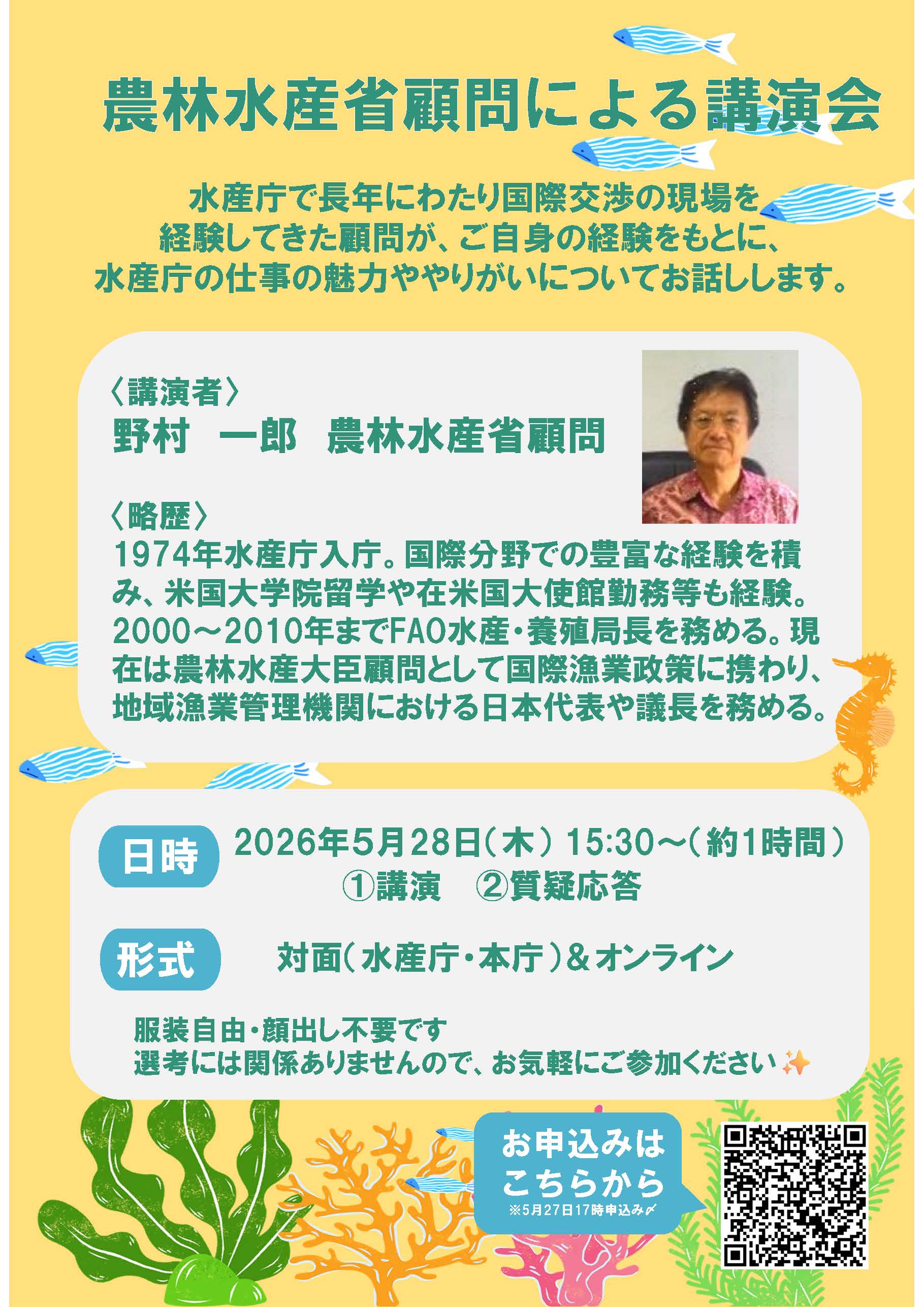 【チラシ】農林水産省顧問による講演会