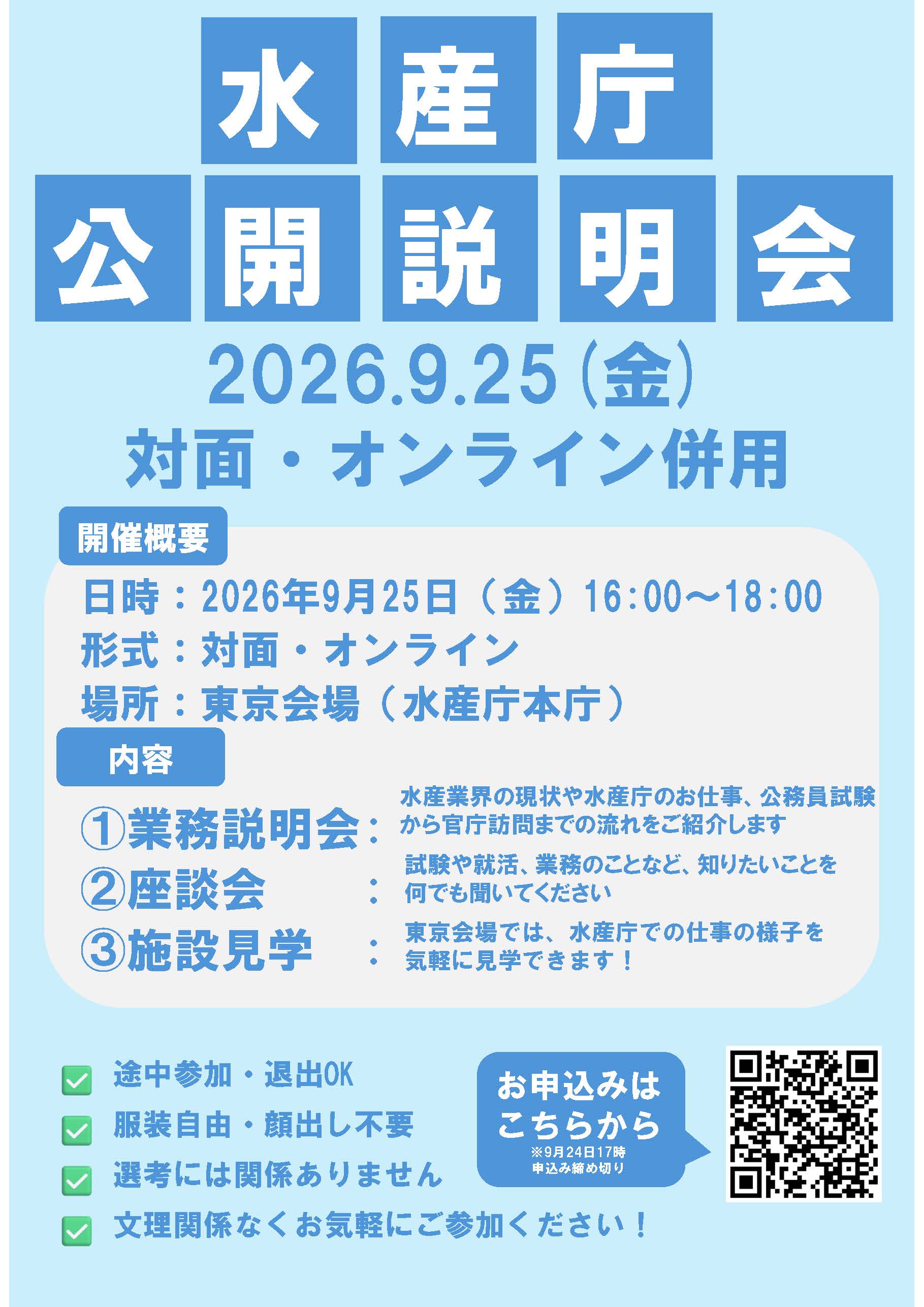 【チラシ】水産庁公開説明会_9月25日