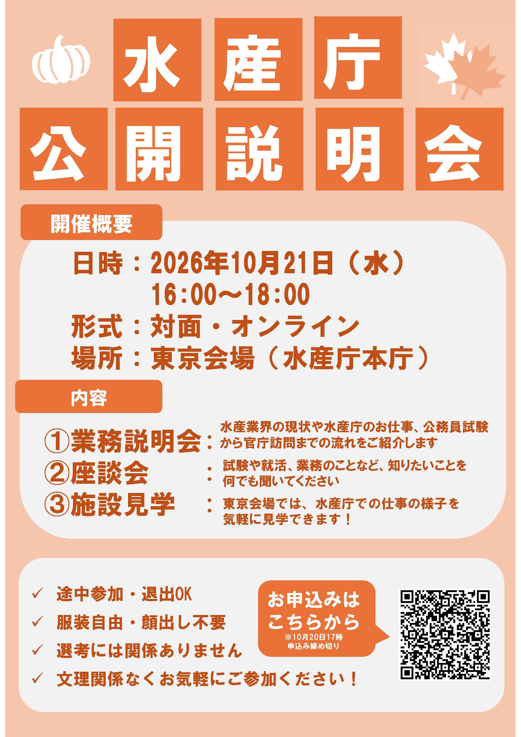 【チラシ】水産庁公開説明会_10月21日