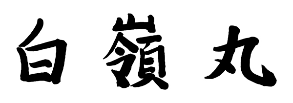 hakurei_name04.jpg