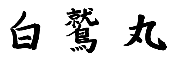 hakushu_name.jpg