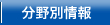 分野別情報