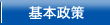 基本政策