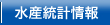 水産統計情報