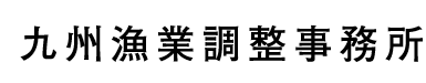 九州漁業調整事務所