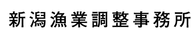 新潟漁業調整事務所
