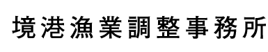 境港漁業調整事務所