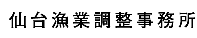 仙台漁業調整事務所